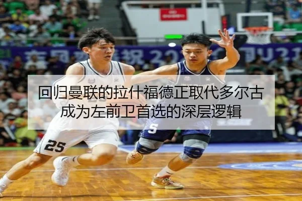 回归曼联的拉什福德正取代多尔古 成为左前卫首选的深层逻辑 - AOASPORTS